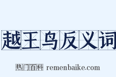 越王鸟反义词是什么意思的图片